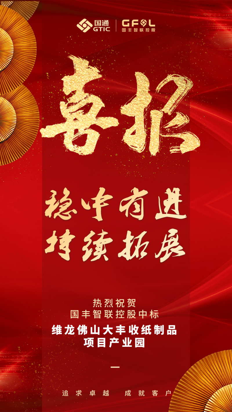 国丰智联控股中标.jpg